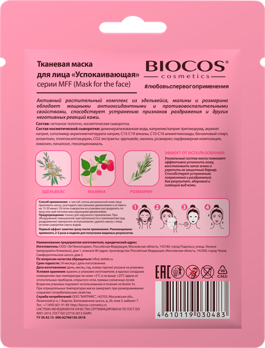 Маска тканевая BIOCOS Успокаивающая, 32,5г, крупный план