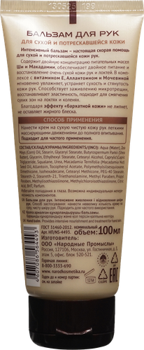 Бальзам для рук NOVOSVIT Ши и макадамия, для сухой и потрескавшейся кожи, 100мл, детальное фото
