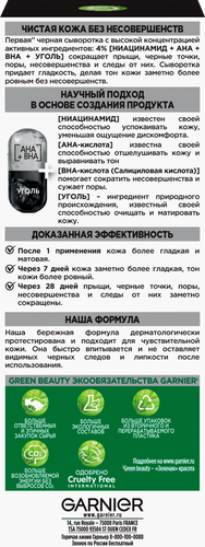 Сыворотка для лица GARNIER Черная, против несовершенств, 30мл, фотография