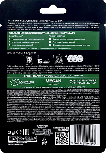 Маска тканевая для лица GARNIER Эксперт+ AHA+BHA, , 28мл, детальное фото