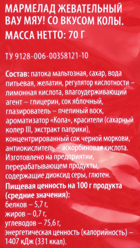 Мармелад жевательный ВАУ МЯУ! со вкусом колы, 70г, фотография