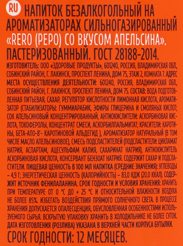 Напиток RERO со вкусом апельсина на ароматизаторах сильногазированный, 0.5л, вид