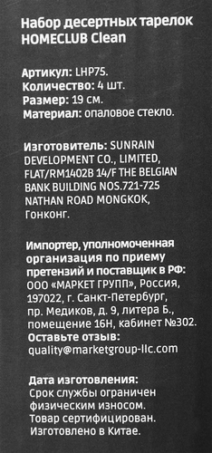 Набор десертных тарелок HOMECLUB Clean, 19см, стекло, Арт. LHP75, вид