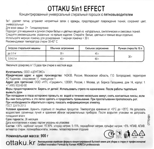 Стиральный порошок OTTAKU Effect 5в1 концентрированный, универсальный с пятновыводителем, 900г, фотография