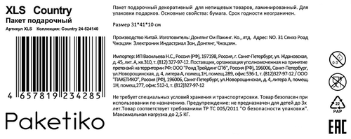 Пакет подарочный ПАКЕТИКО Country премиум, 41х31х10см, Арт. XLS, изображение