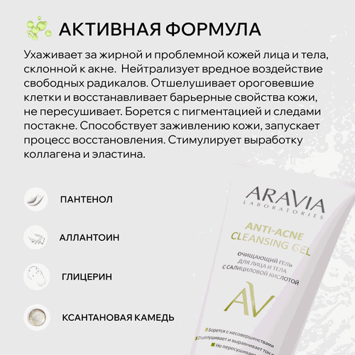 Гель для лица и тела ARAVIA LABORATORIES Anti-Acne Cleansing очищающий с салициловой кислотой, 200мл, изображение