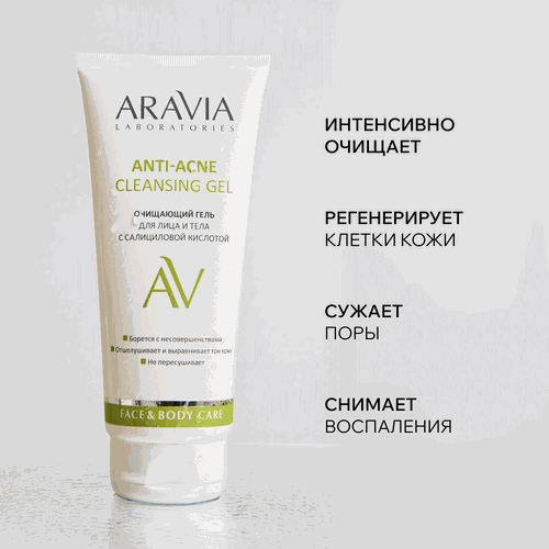 Гель для лица и тела ARAVIA LABORATORIES Anti-Acne Cleansing очищающий с салициловой кислотой, 200мл, крупный план
