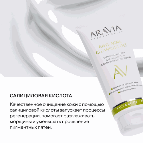 Гель для лица и тела ARAVIA LABORATORIES Anti-Acne Cleansing очищающий с салициловой кислотой, 200мл, вид