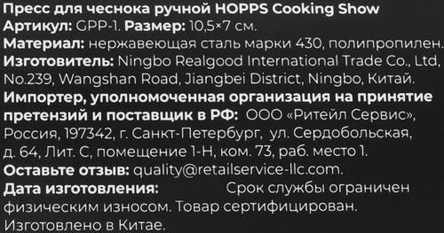 Пресс для чеснока HOPPS Cooking Show ручной, нержавеющая сталь, полипропилен, Арт. GPP-1, фото