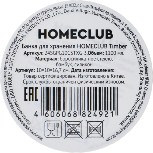 Банка для хранения HOMECLUB Timber, стекло, бамбук, 1.1л, Арт. 24SGPG10GSTXG-3, детальное фото