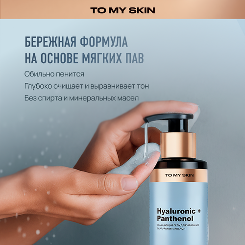 Гель для умывания TO MY SKIN Hyaluronic&Panthenol, 200мл, фотография