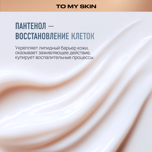 Гель для умывания TO MY SKIN Hyaluronic&Panthenol, 200мл, крупный план