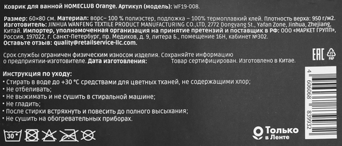 Коврик HOMECLUB Orange, 60х80см, шенилл, Арт. WF19-008, детальное фото