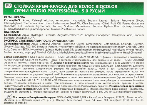 Краска для волос STUDIO Biocolor 5.0 Русый, 115мл, крупный план