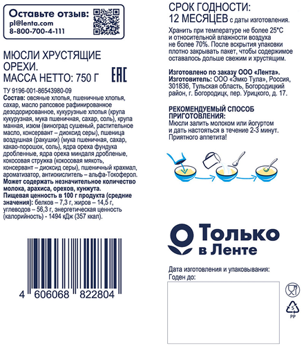 Мюсли хрустящие BONVIDA с орехами, 750г, изображение