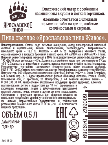Пиво светлое ЯРОСЛАВСКОЕ Живое непастеризованное 4,0%, 0,5л, изображение
