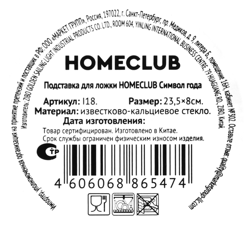 Подставка для ложки HOMECLUB Символ года, 23,5х8см, стекло, Арт. I18, картинка