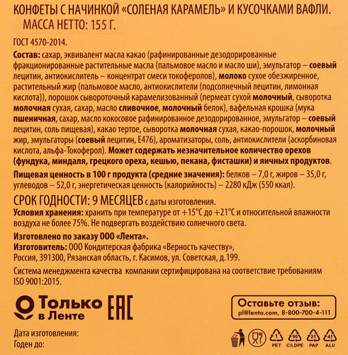Набор конфет DELISSE с начинкой соленая карамель с вафлей, 155г, вид