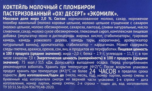 Коктейль молочный пастеризованный ЭКОМИЛК Пломбир 2%, без змж, 900мл, вид