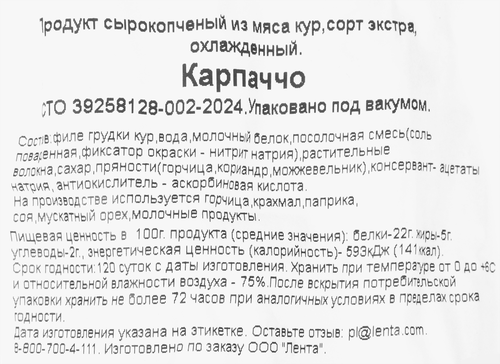 Карпаччо сырокопченое BONVIDA, весовое, изображение