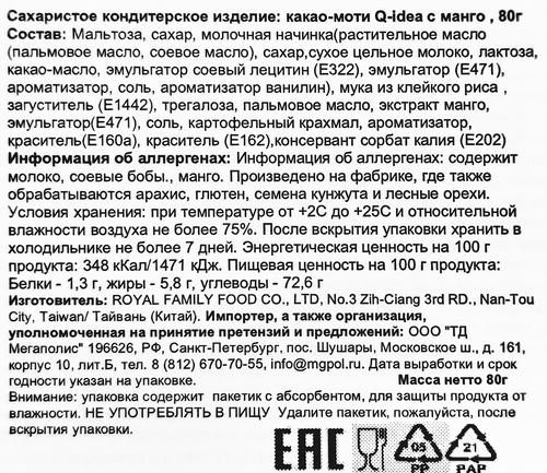 Кондитерское изделие QIDEA Какао-моти с манго, 80г, вид