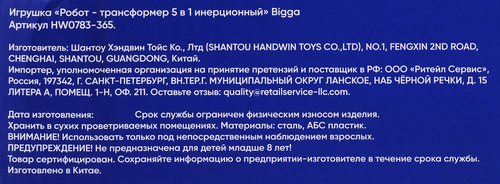 Игрушка BIGGA Робот-трансформер 5в1, Арт. HW0783-365, фотография