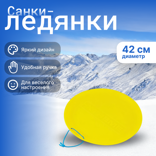 Санки-ледянки ПРЕСТИЖ Экстрим d=42cм, Арт. 998367, картинка