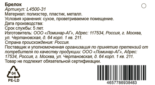 Брелок в ассортименте, Арт. L4500-31, картинка