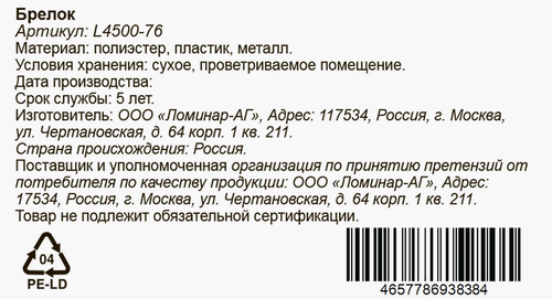 Брелок в ассортименте, Арт. L4500-76, изображение