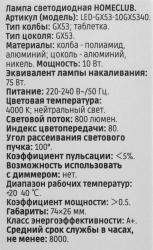 Лампа светодиодная HOMECLUB таблетка 10Вт GX53 нейтральный свет, Арт. LED-GX53-10GX5340, фото