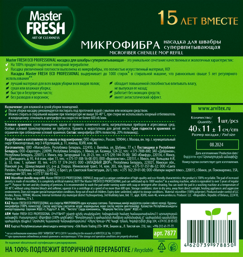 Насадка для швабры MASTER FRESH Эко, супервпитывающая, микрофибра с длинным ворсом, крупный план