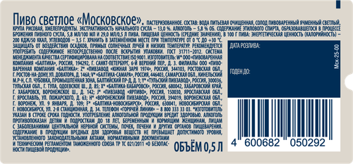 Пиво светлое МОСКОВСКОЕ пастеризованное 5,8%, 0,5л, изображение