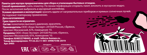 Пакеты для мусора HOMEX HOME:EXPERT Очень прочные, бордовые, 240л, Арт. 0405, 5шт, вид