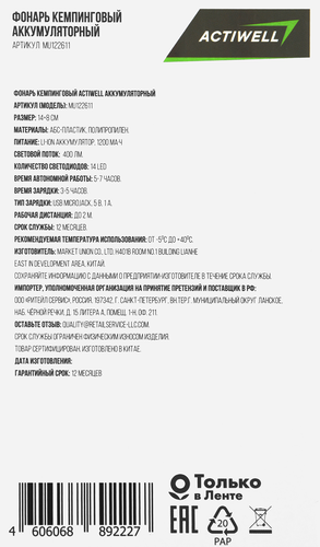 Фонарь кемпинговый аккумуляторный ACTIWELL 14х8см 1200мАч, Арт. MU122611, крупный план