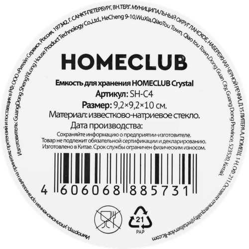 Емкость для хранения HOMECLUB Crystal стекло, Арт. SH-C4, картинка