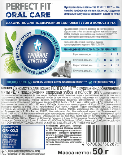 Лакомство для кошек PERFECT FIT Oral Care с курицей и добавлением мяты, 50г, изображение