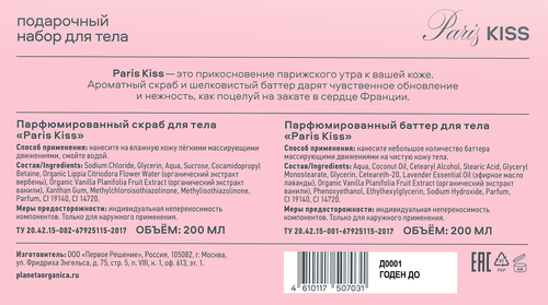 Набор подарочный PLANETA ORGANICA Paris Kiss Баттер парфюмерный+Скраб для тела, 400мл, фотография