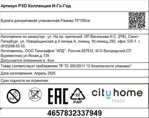 Бумага упаковочная декоративная CITY HOME TRADE И-Го-Год, 70х100см, крупный план