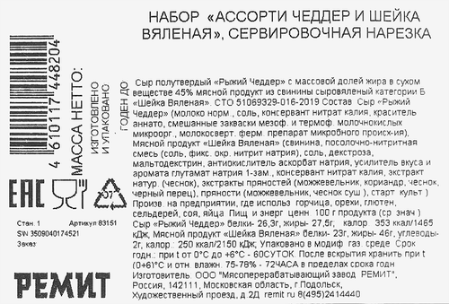 Ассорти РЕМИТ Шейка вяленая и Сыр Чеддер, нарезка, 100г, фотография