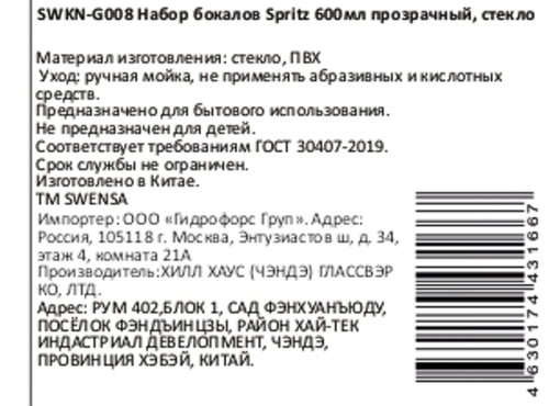 Бокал SWENSA Spritz, прозрачный, стекло, вставка ПВХ, 600мл, Арт. SWKN-G008, детальное фото