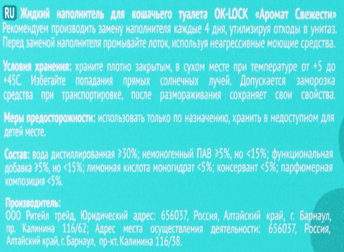 Наполнитель жидкий для кошачьего туалета OK-LOCK Свежесть, 1л, изображение
