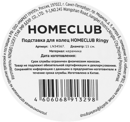 Подставка для колец HOMECLUB Ringy, 15см, керамика, Арт. LN34567, крупный план