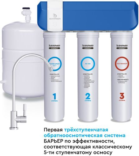 Водоочиститель мембранный обратноосмотический бытовой БАРЬЕР Compact OSMO 100, детальное фото