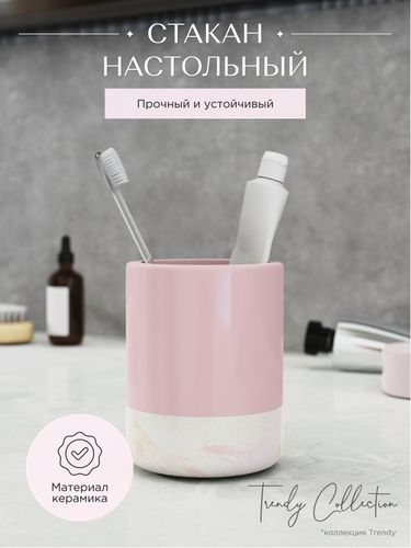 Стакан настольный розовый керамика TRENDY, изображение