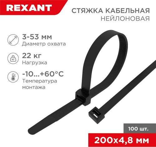 Стяжка нейлоновая 200x4,8 мм черная (100 шт/уп) REXANT, картинка