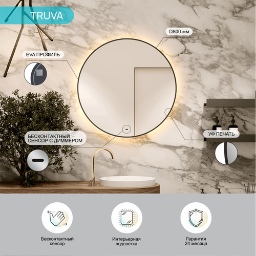 Зеркало "Truva Led" D 800 с бесконтактным сенсором, УФ-печатью и теплой подсветкой, фотография