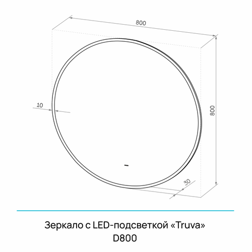 Зеркало "Truva Led" D 800 с бесконтактным сенсором, УФ-печатью и теплой подсветкой, фотография