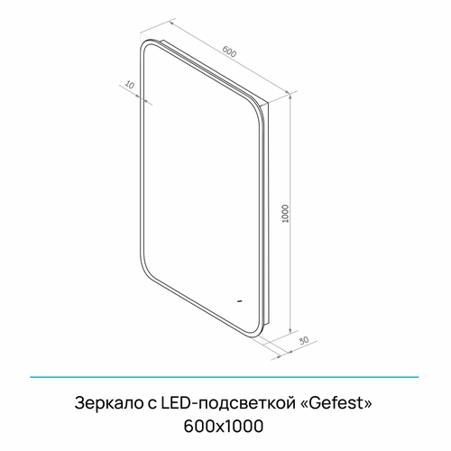 Зеркало "Gefest Led" 600х1000, с бесконтактным сенсором, черной окантовкой, реверсивным креплением, изображение
