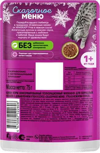 Корм консервированный для кошек WHISKAS Сказочное меню утка в нежном соусе, 75г, изображение