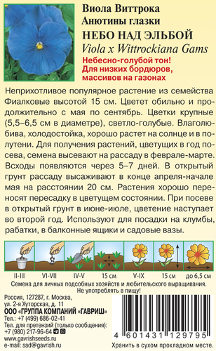 Семена ГАВРИШ Виола Виттрока Небо над Эльбой, 0,05г, картинка
